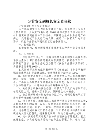 2024年分管安全副校长安全责任状