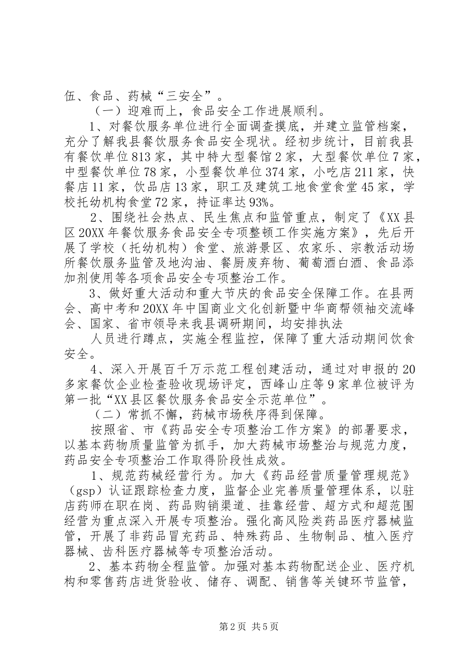 2024年在创建食品药品安全示县区动员会上的工作报告_第2页