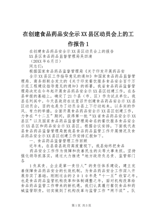 2024年在创建食品药品安全示县区动员会上的工作报告