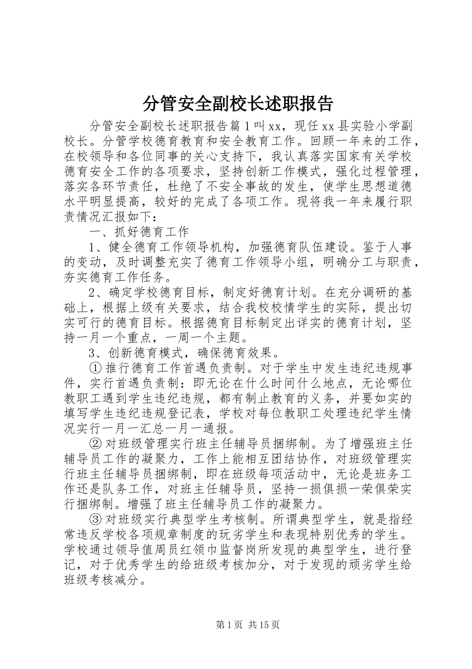 2024年分管安全副校长述职报告_第1页