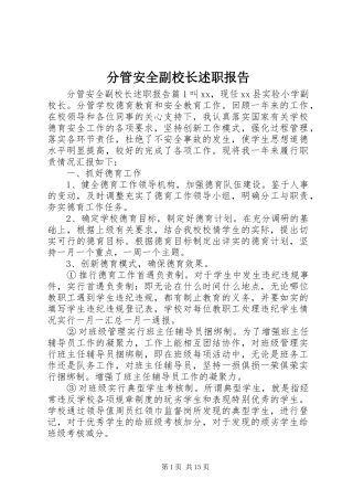 2024年分管安全副校长述职报告