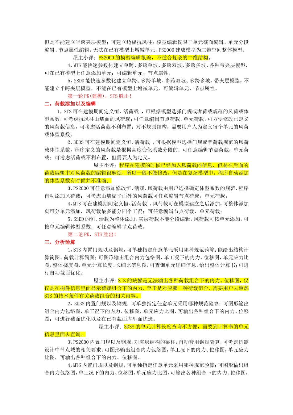 国内钢结构软件优缺点比较_第3页