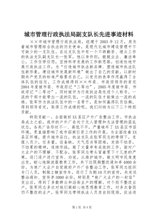 2024年城市管理行政执法局副支队长先进事迹材料