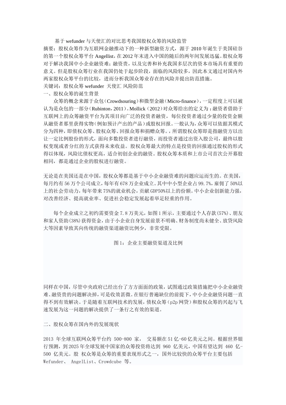 基于wefunder与天使汇的对比思考我国股权众筹的风险监管---副本_第1页