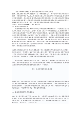 基于wefunder与天使汇的对比思考我国股权众筹的风险监管---副本