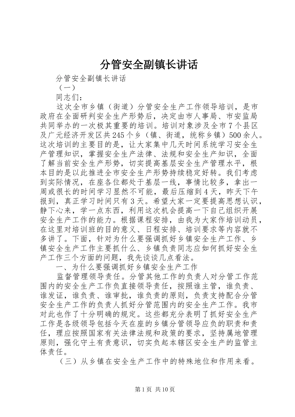 2024年分管安全副镇长致辞_第1页