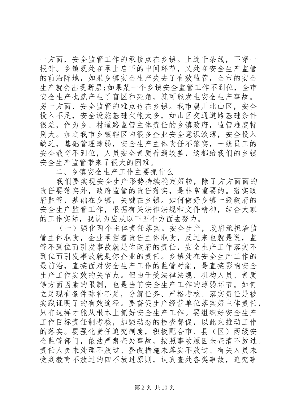 2024年分管安全副镇长致辞_第2页