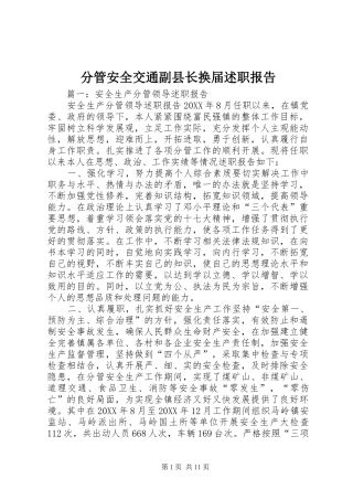 2024年分管安全交通副县长换届述职报告