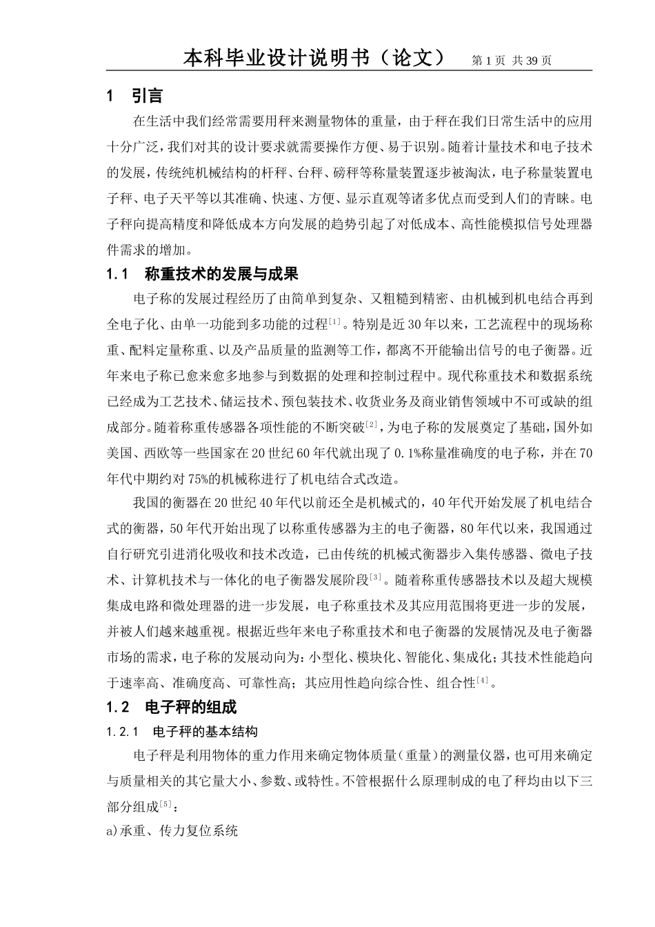 基于单片机的语音播报电子秤设计_第1页