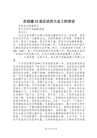 2024年在创建县区动员大会上的致辞