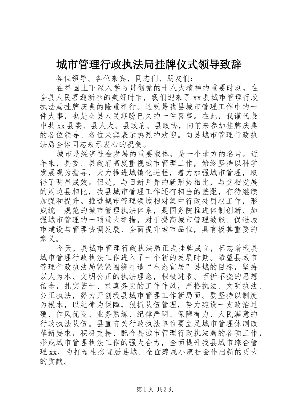2024年城市管理行政执法局挂牌仪式领导致辞_第1页