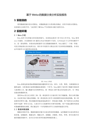 基于Weka的数据分类分析实验报告