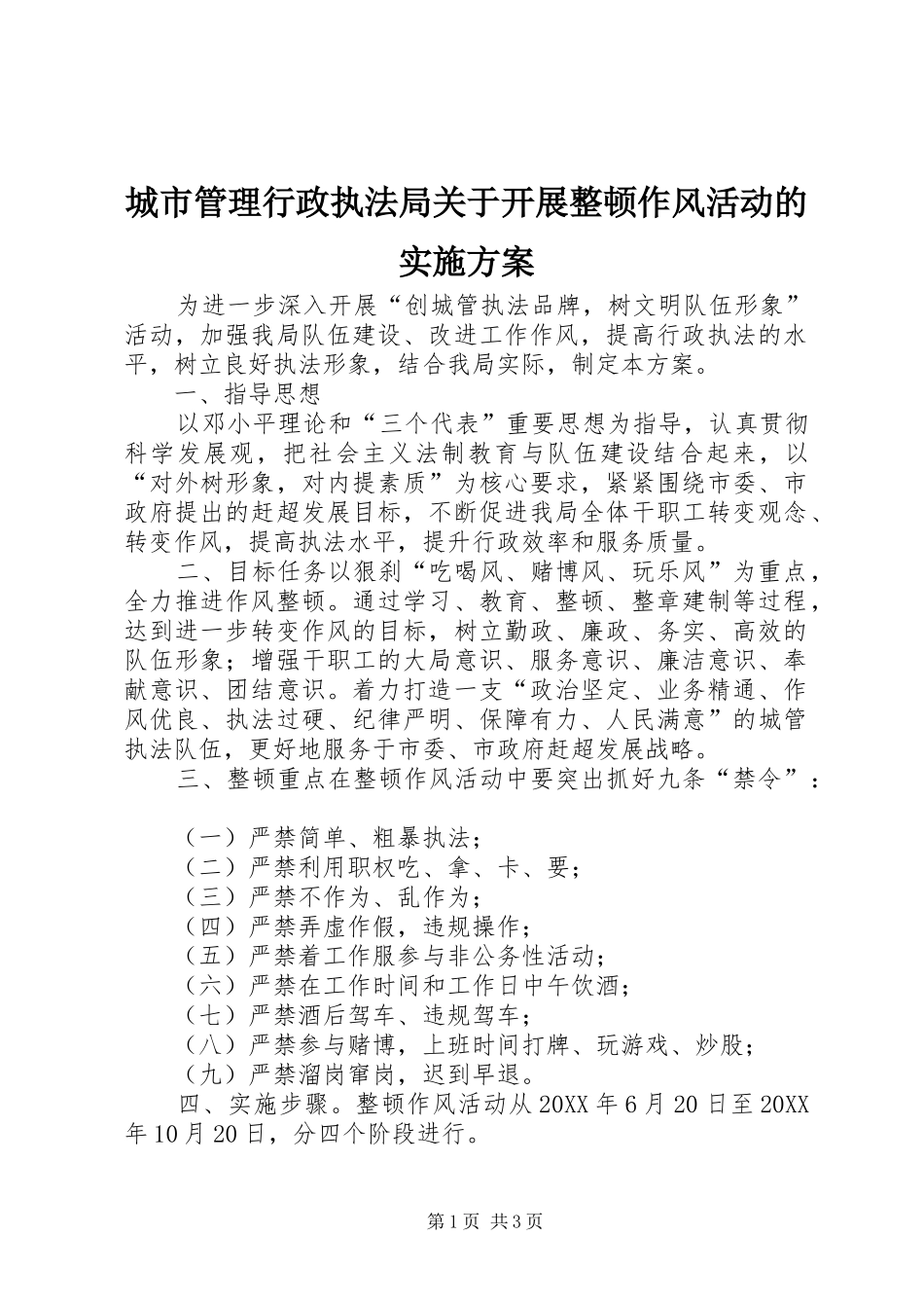 2024年城市管理行政执法局关于开展整顿作风活动的实施方案_第1页
