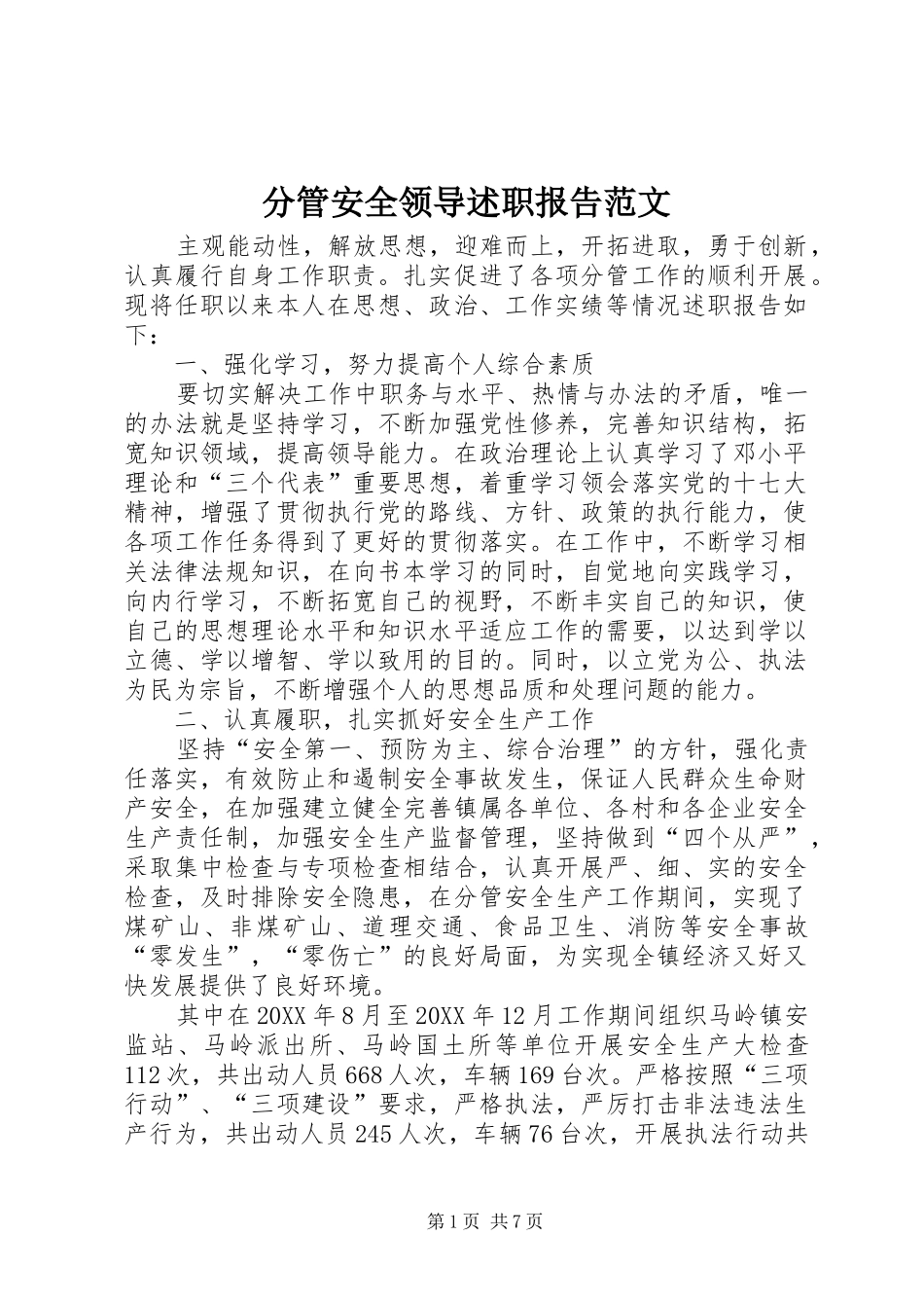 2024年分管安全领导述职报告范文_第1页