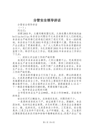 2024年分管安全领导致辞