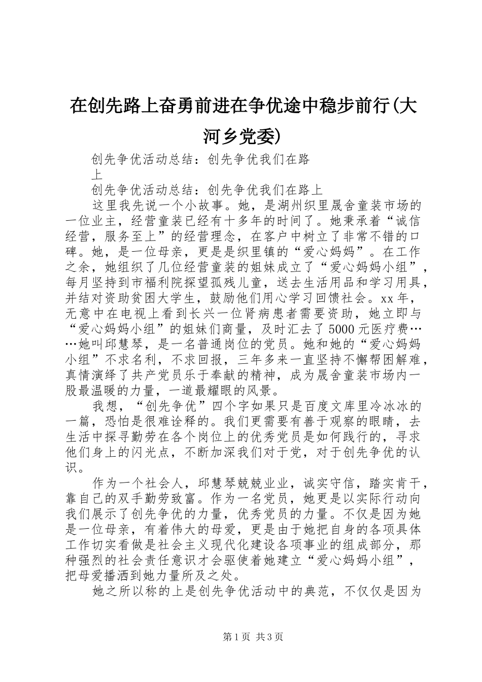 2024年在创先路上奋勇前进在争优途中稳步前行大河乡党委_第1页