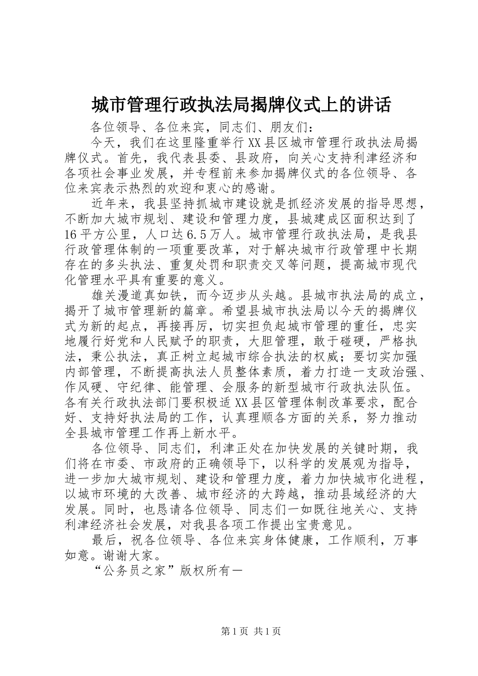 2024年城市管理行政执法局揭牌仪式上的致辞_第1页