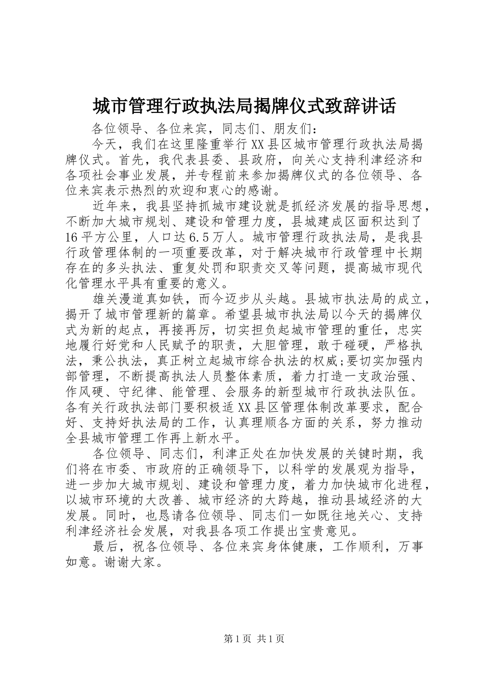 2024年城市管理行政执法局揭牌仪式致辞致辞_第1页