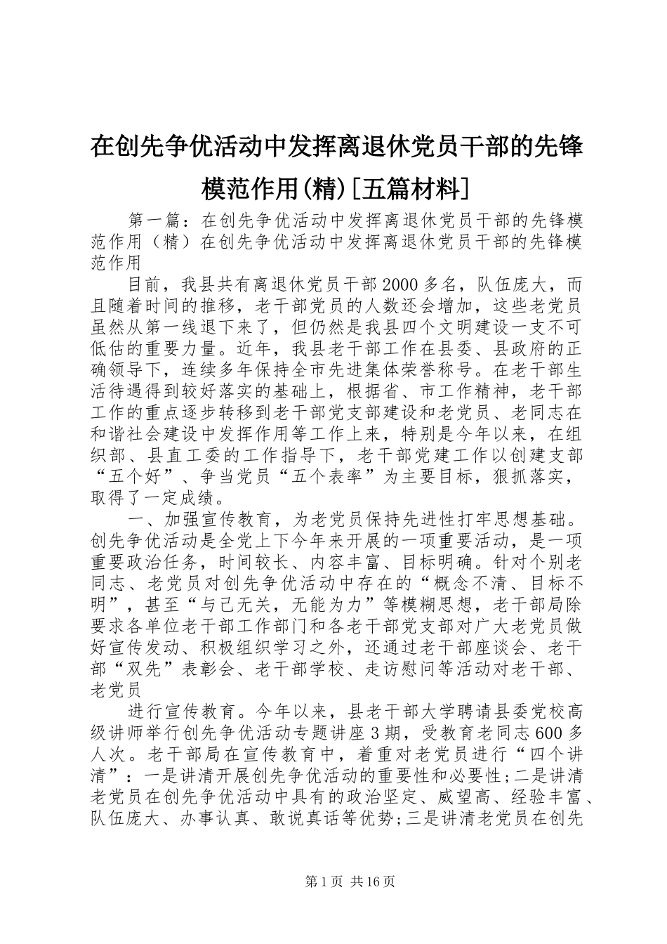 2024年在创先争优活动中发挥离退休党员干部的先锋模范作用精五篇材料_第1页