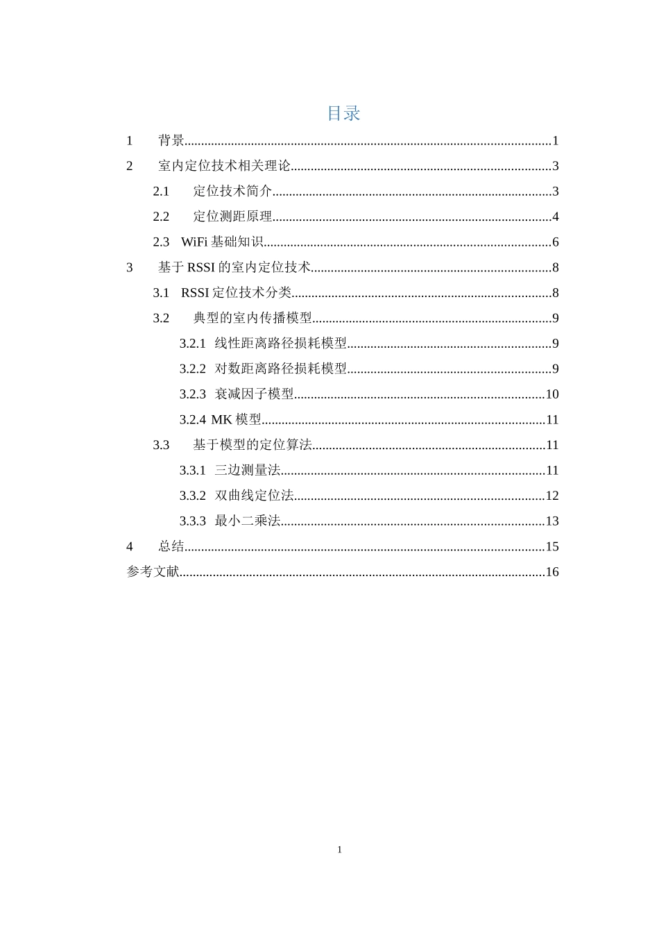 基于WIFI的室内定位技术_第3页