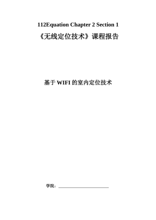 基于WIFI的室内定位技术