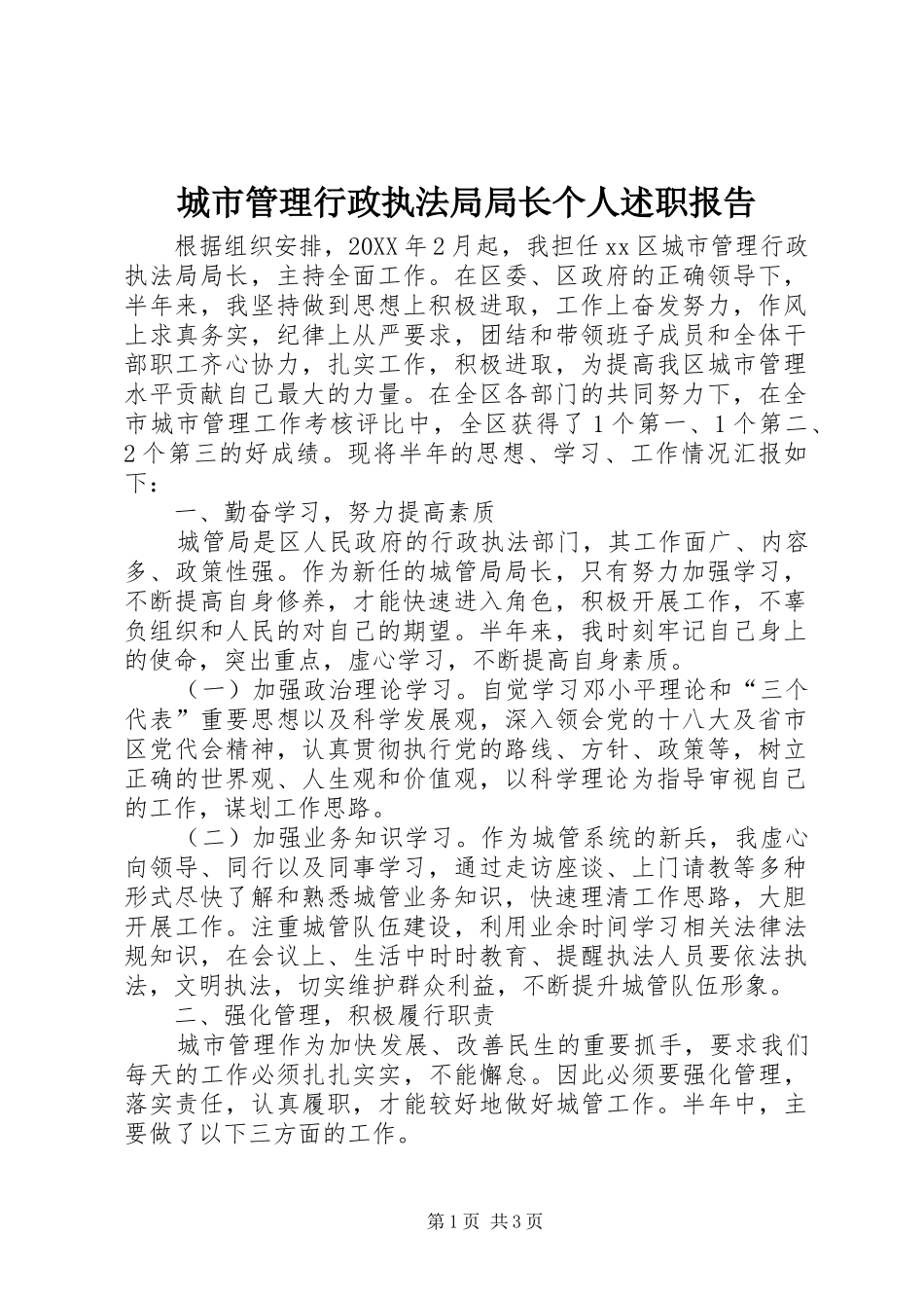 2024年城市管理行政执法局局长个人述职报告_第1页