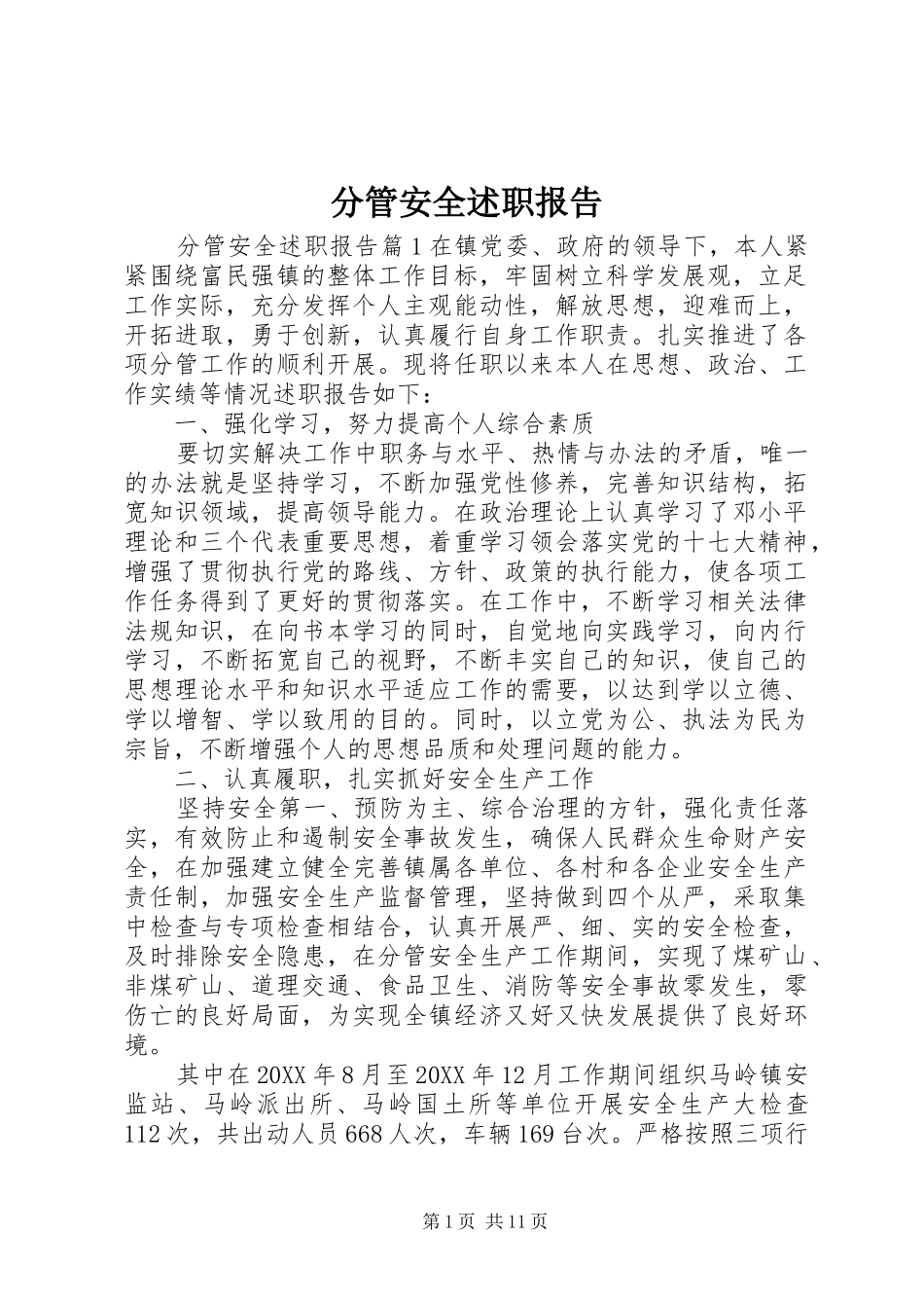 2024年分管安全述职报告_第1页