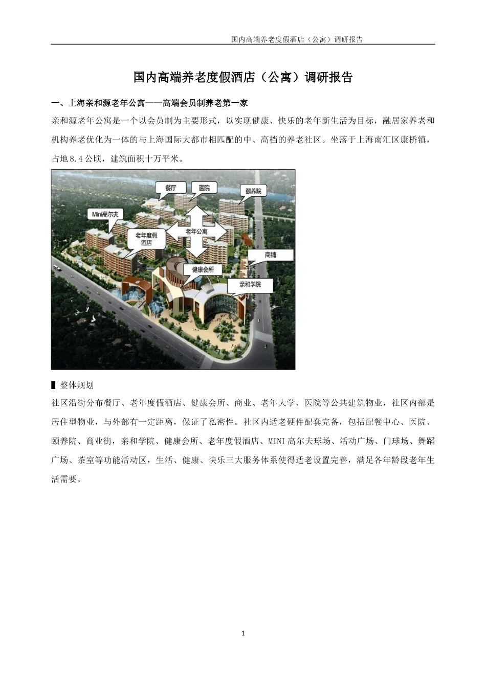 国内高端养老度假酒店(公寓)市场调研报告(16.3.30)_第1页