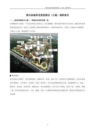 国内高端养老度假酒店(公寓)市场调研报告(16.3.30)