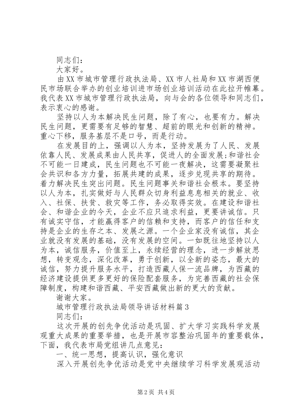 2024年城市管理行政执法局领导致辞材料_第2页