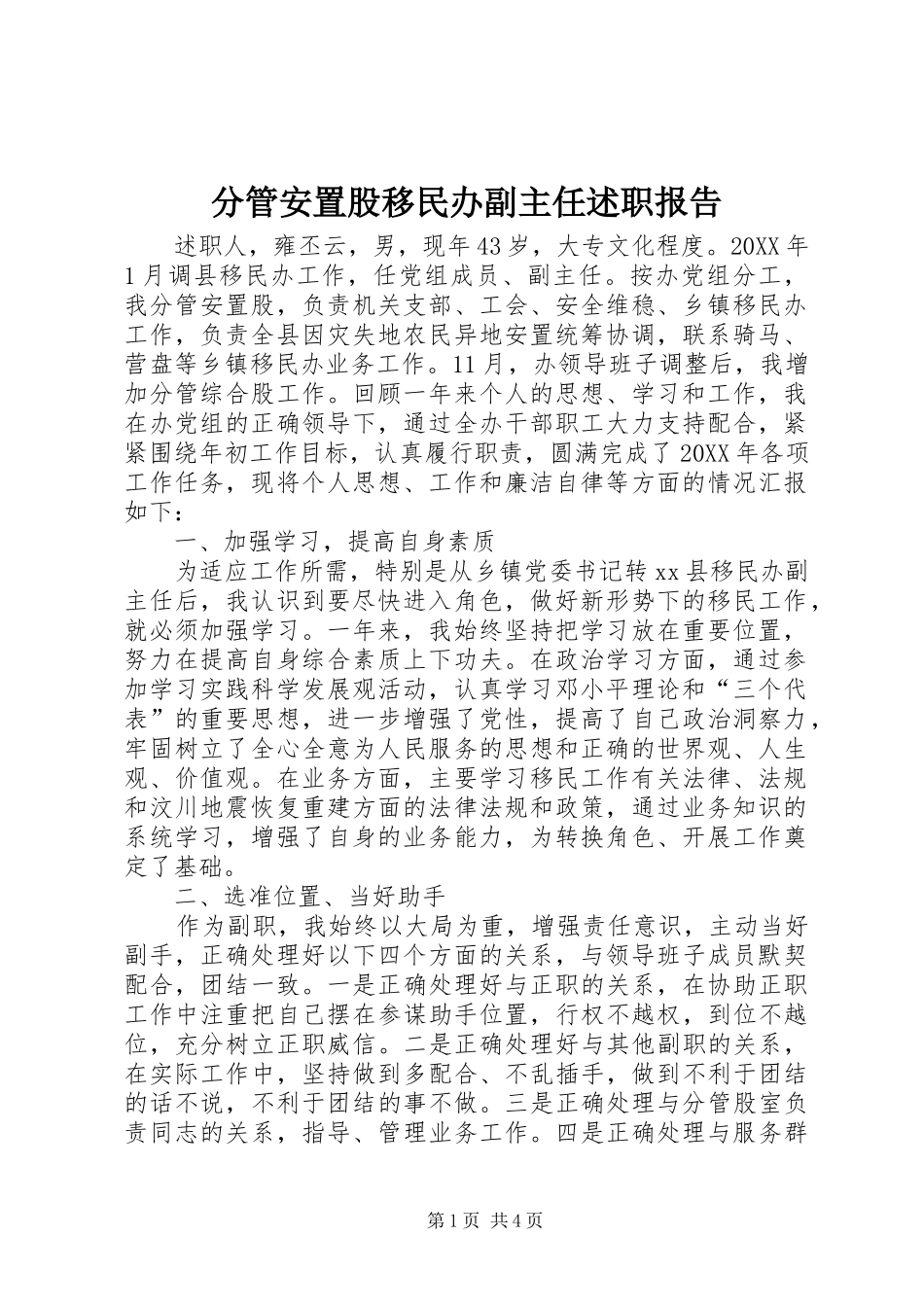 2024年分管安置股移民办副主任述职报告_第1页