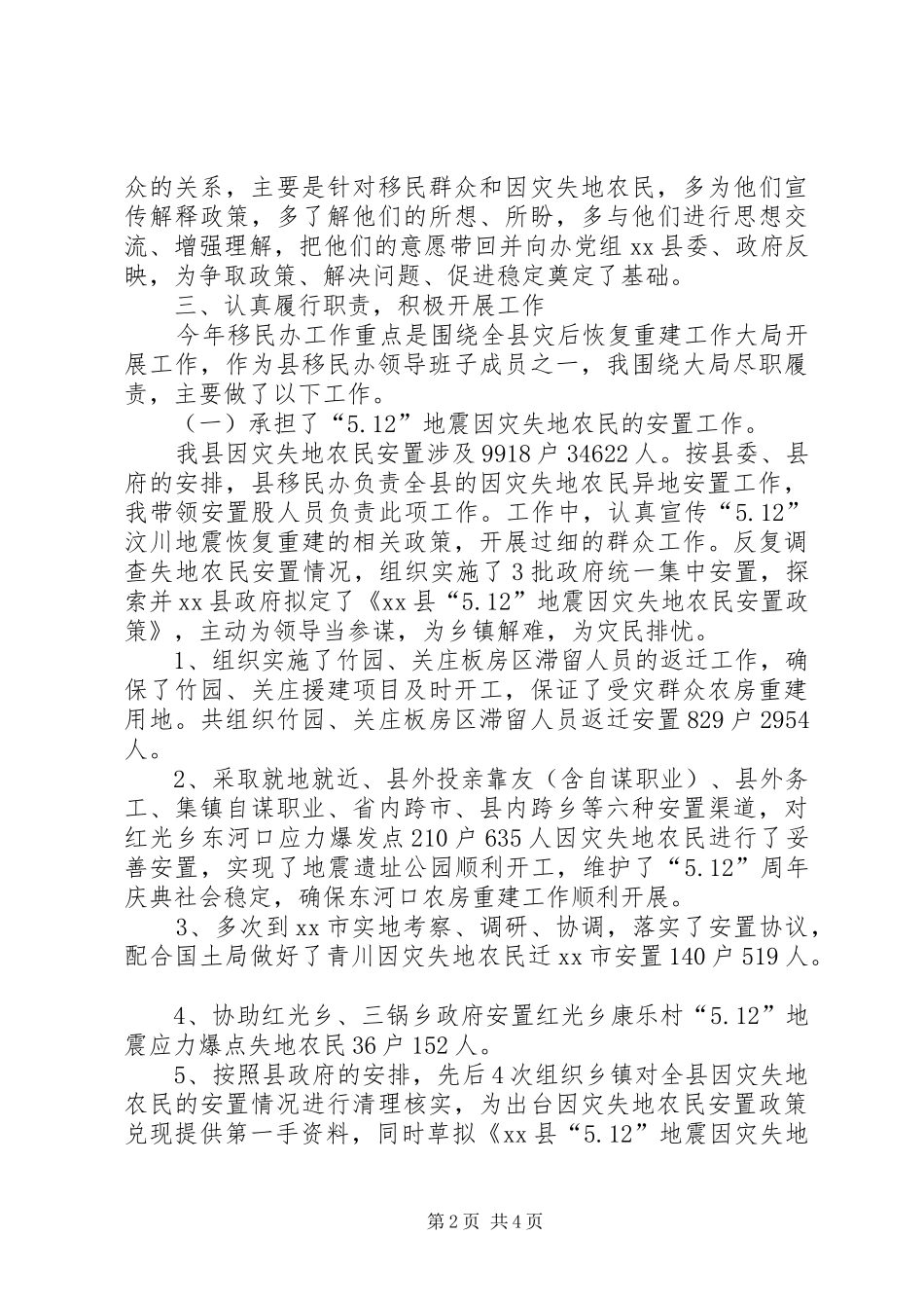 2024年分管安置股移民办副主任述职报告_第2页