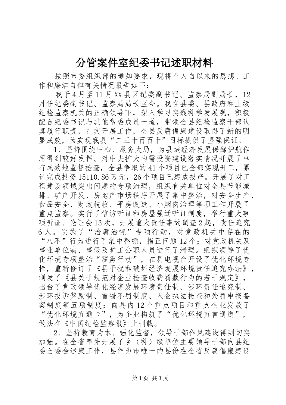 2024年分管案件室纪委书记述职材料_第1页