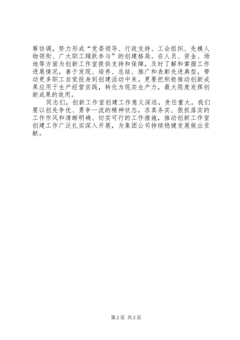 2024年在创新工作室授牌仪式上的致辞集团领导_第2页