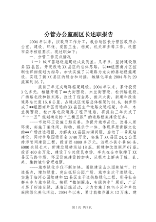 2024年分管办公室副区长述职报告