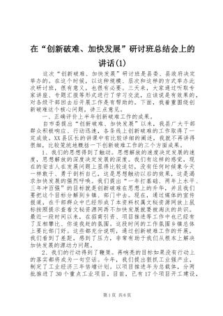 2024年在创新破难加快发展研讨班总结会上的致辞
