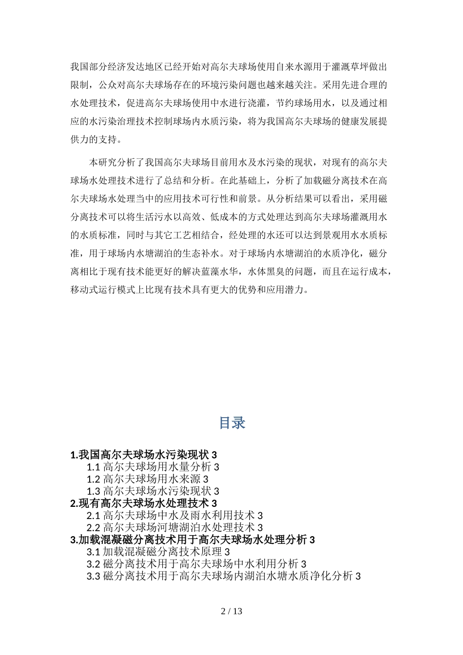 国内高尔夫球场水污染治理及综合利用分析研究_第2页