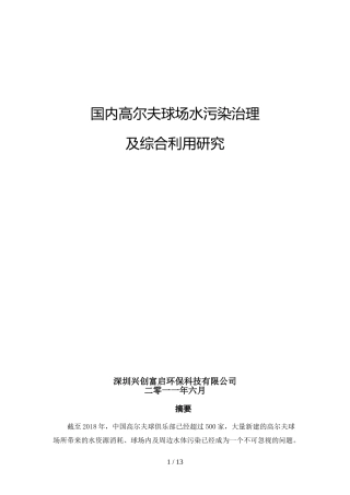 国内高尔夫球场水污染治理及综合利用分析研究