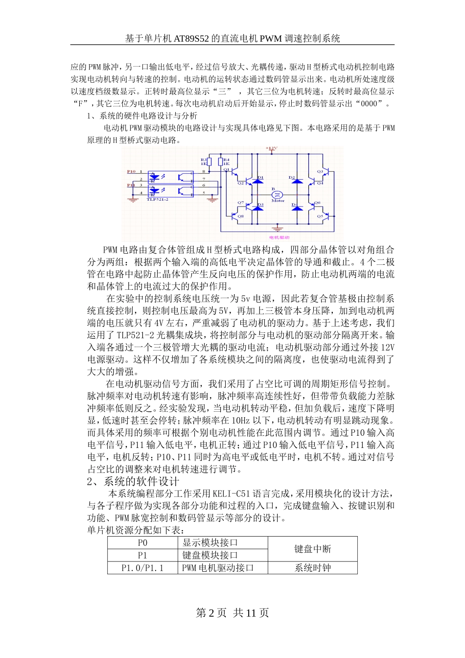 基于单片机的直流电机PWM调速控制系统的设计(DOC)_第2页