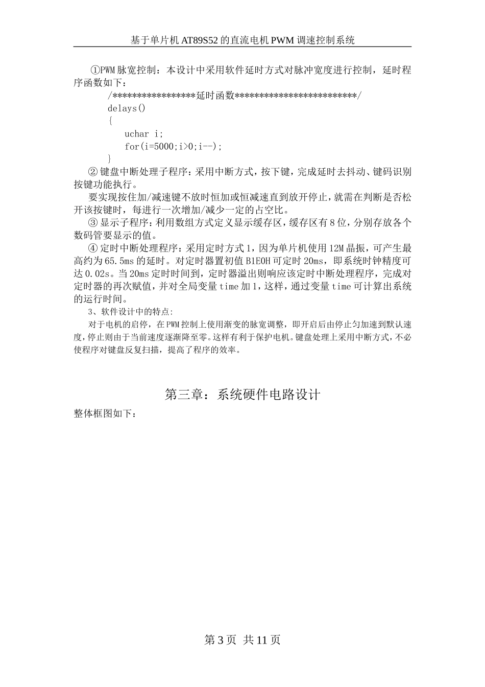 基于单片机的直流电机PWM调速控制系统的设计(DOC)_第3页
