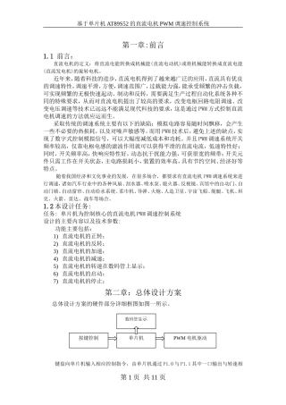 基于单片机的直流电机PWM调速控制系统的设计(DOC)