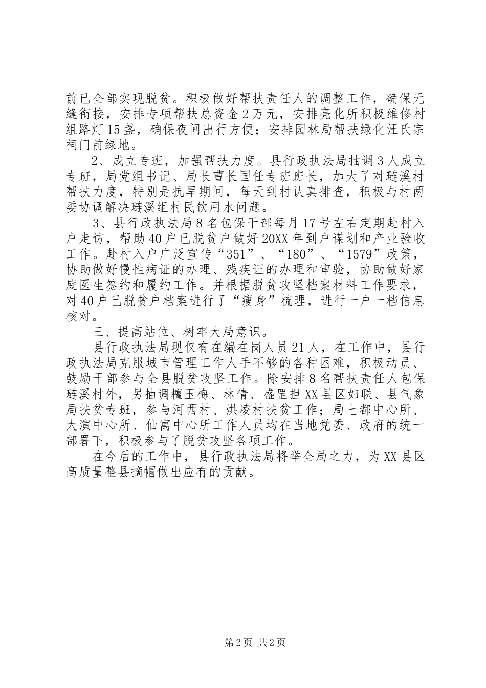 2024年城市管理行政执法局脱贫攻坚工作总结_第2页