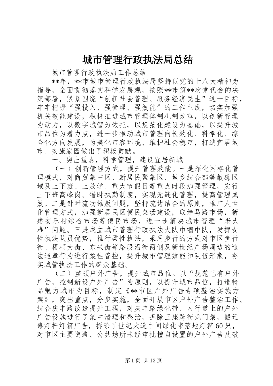2024年城市管理行政执法局总结_第1页