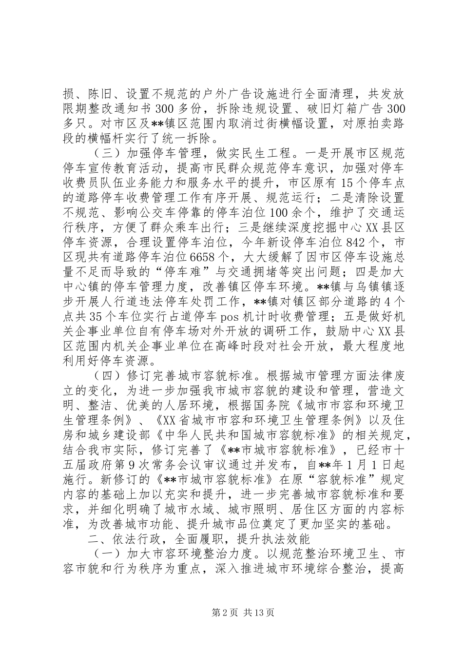 2024年城市管理行政执法局总结_第2页