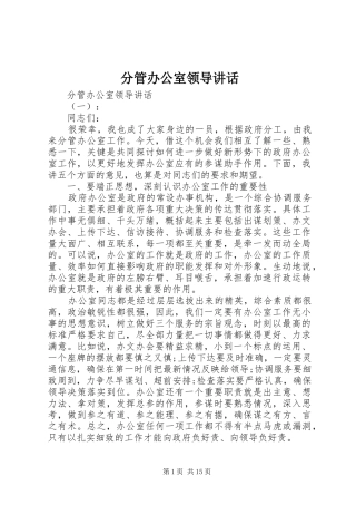 2024年分管办公室领导致辞