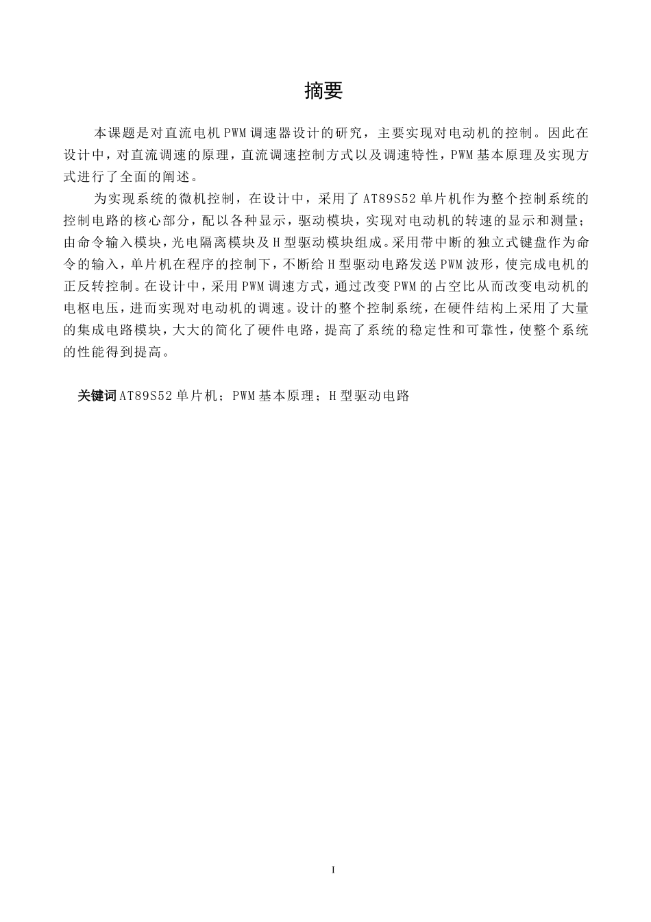 基于单片机的直流电机调速系统设计_第2页