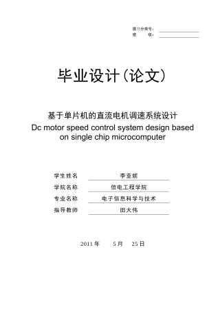 基于单片机的直流电机调速系统设计