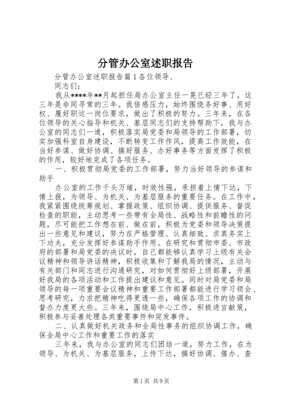 2024年分管办公室述职报告_第1页