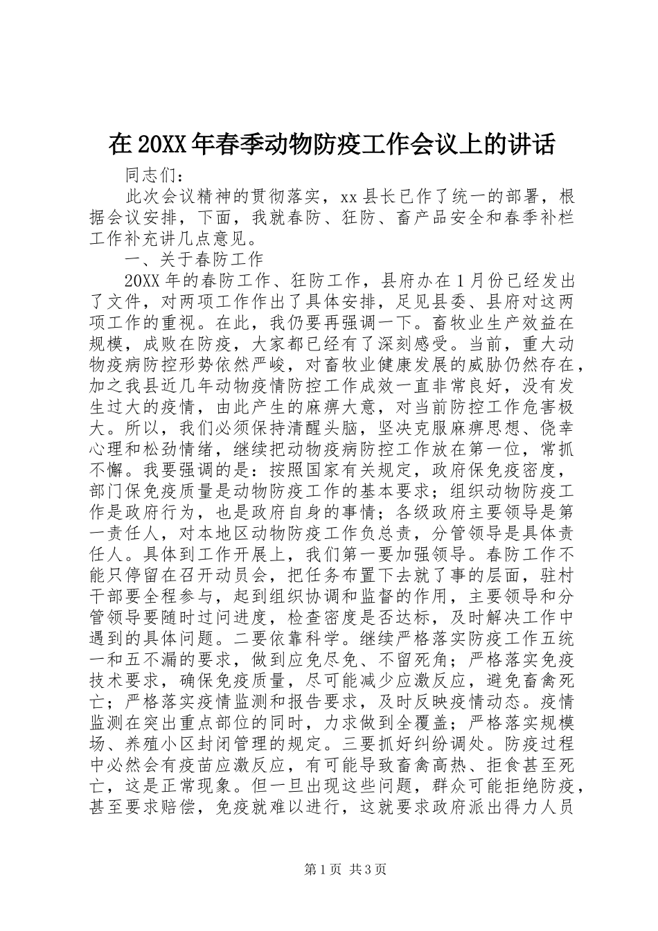 2024年在春季动物防疫工作会议上的致辞_第1页