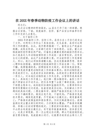 2024年在春季动物防疫工作会议上的致辞